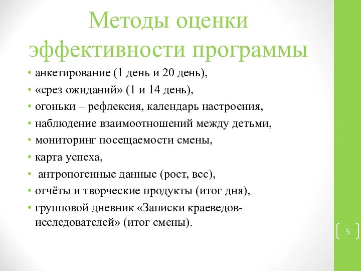 Методы оценки эффективности программы анкетирование (1 день и 20 день), «срез