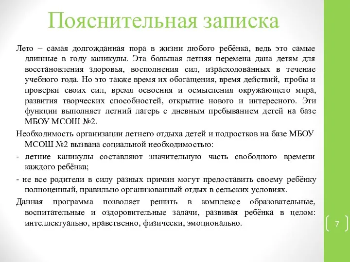 Пояснительная записка Лето – самая долгожданная пора в жизни любого ребёнка,