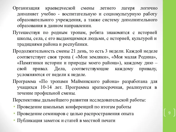 Организация краеведческой смены летнего лагеря логично дополняет учебно - воспитательную и