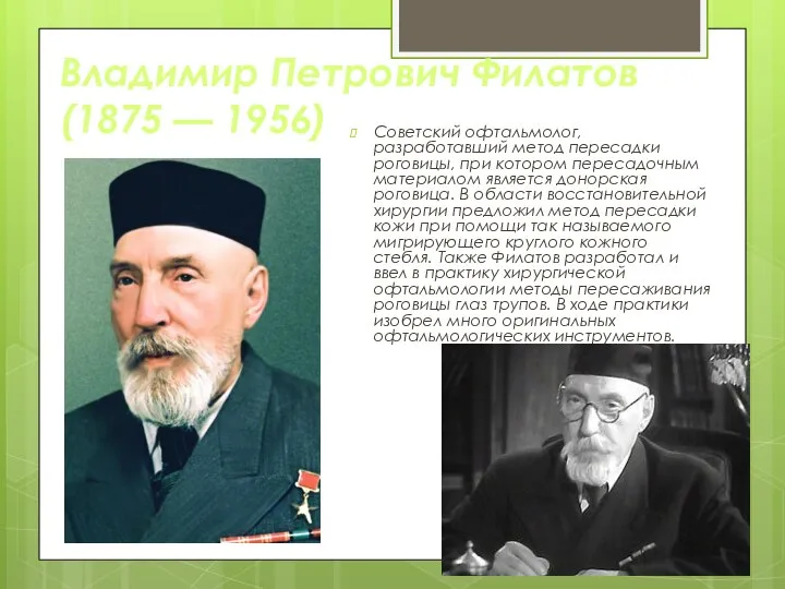 Владимир Петрович Филатов (1875 — 1956) Советский офтальмолог, разработавший метод пересадки