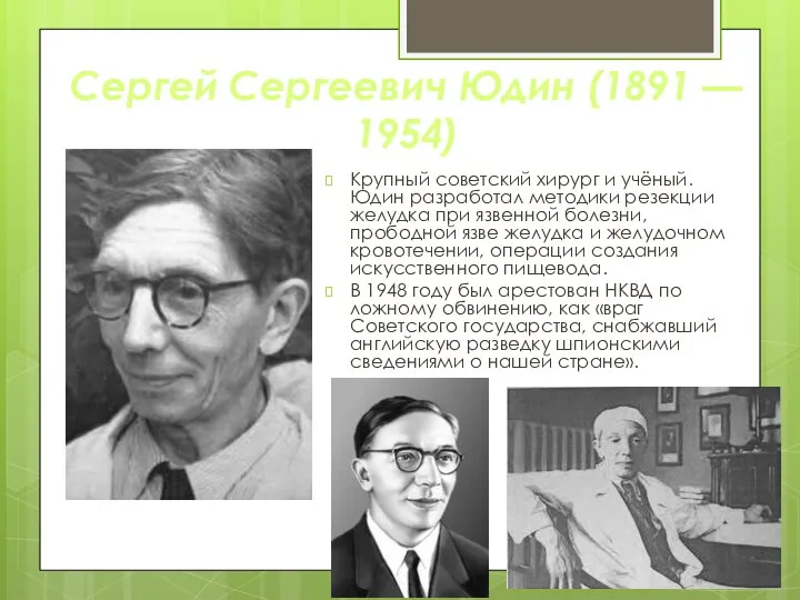 Сергей Сергеевич Юдин (1891 — 1954) Крупный советский хирург и учёный.