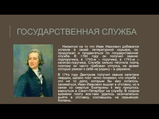 ГОСУДАРСТВЕННАЯ СЛУЖБА Несмотря на то что Иван Иванович добивался успехов в