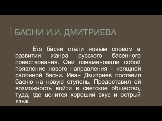 БАСНИ И.И. ДМИТРИЕВА Его басни стали новым словом в развитии жанра