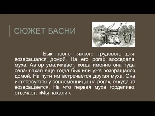 СЮЖЕТ БАСНИ Бык после тяжкого трудового дня возвращался домой. На его