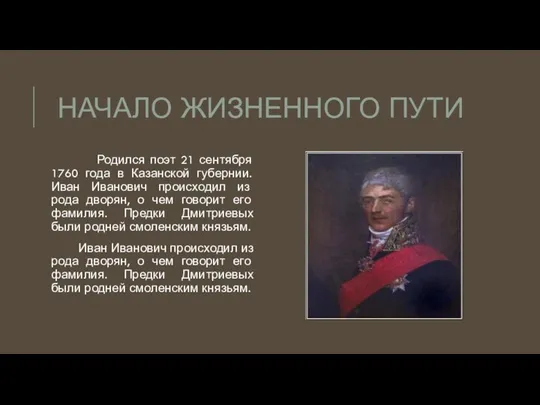 НАЧАЛО ЖИЗНЕННОГО ПУТИ Родился поэт 21 сентября 1760 года в Казанской