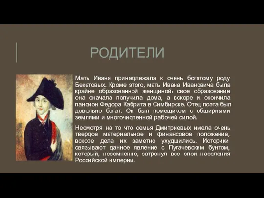 РОДИТЕЛИ Мать Ивана принадлежала к очень богатому роду Бекетовых. Кроме этого,