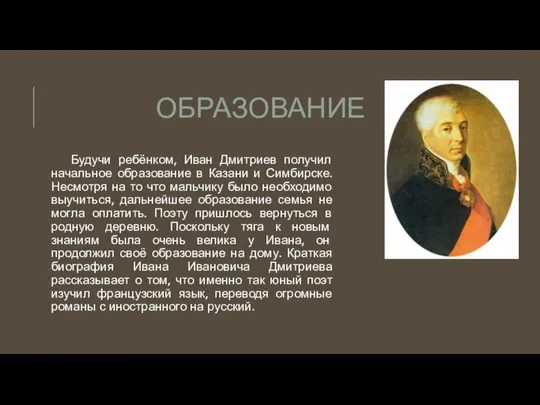 ОБРАЗОВАНИЕ Будучи ребёнком, Иван Дмитриев получил начальное образование в Казани и