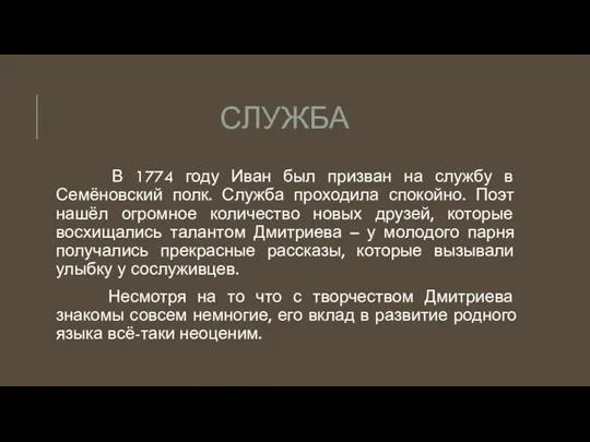 СЛУЖБА В 1774 году Иван был призван на службу в Семёновский