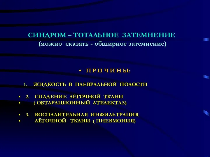 СИНДРОМ – ТОТАЛЬНОЕ ЗАТЕМНЕНИЕ (можно сказать - обширное затемнение) П Р