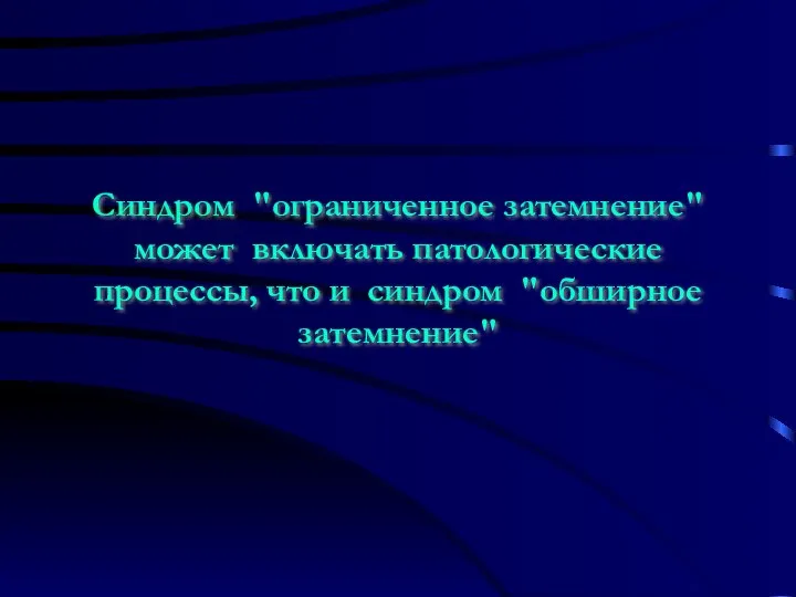 Синдром "ограниченное затемнение" может включать патологические процессы, что и синдром "обширное затемнение"