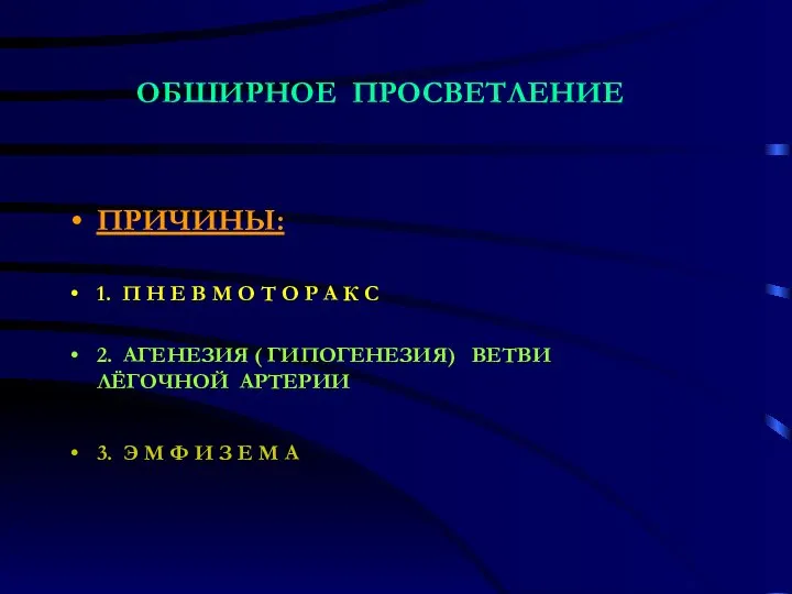 ОБШИРНОЕ ПРОСВЕТЛЕНИЕ ПРИЧИНЫ: 1. П Н Е В М О Т