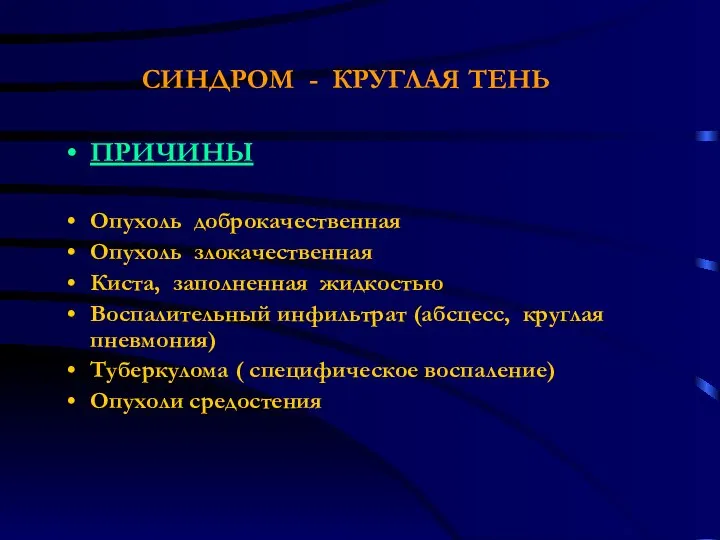 СИНДРОМ - КРУГЛАЯ ТЕНЬ ПРИЧИНЫ Опухоль доброкачественная Опухоль злокачественная Киста, заполненная