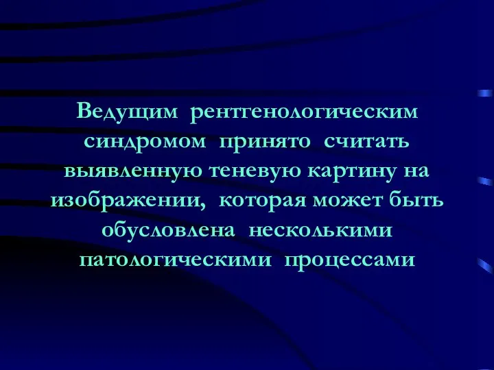 Ведущим рентгенологическим синдромом принято считать выявленную теневую картину на изображении, которая