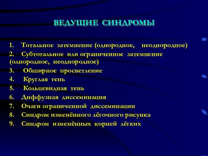 ВЕДУЩИЕ СИНДРОМЫ 1. Тотальное затемнение (однородное, неоднородное) 2. Субтотальное или ограниченное