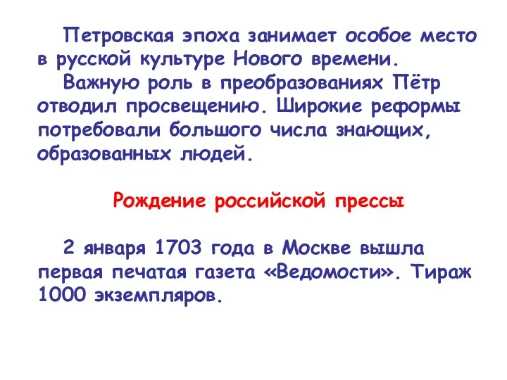 Петровская эпоха занимает особое место в русской культуре Нового времени. Важную