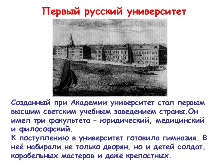 Первый русский университет Созданный при Академии университет стал первым высшим светским