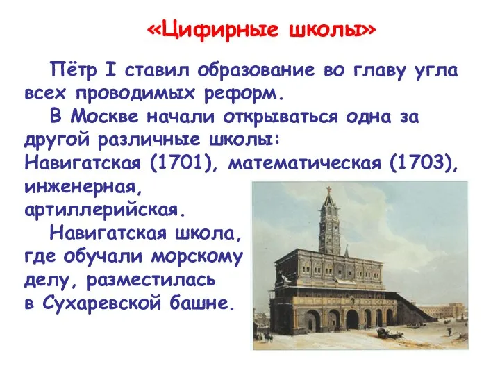 «Цифирные школы» Пётр I ставил образование во главу угла всех проводимых