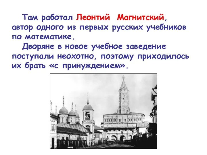 Там работал Леонтий Магнитский, автор одного из первых русских учебников по