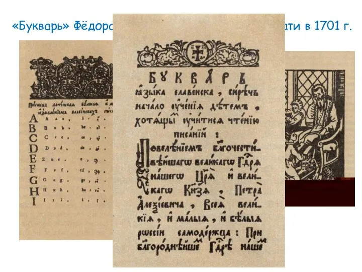 «Букварь» Фёдора Поликарпова вышел из печати в 1701 г. Заставка «Букваря»