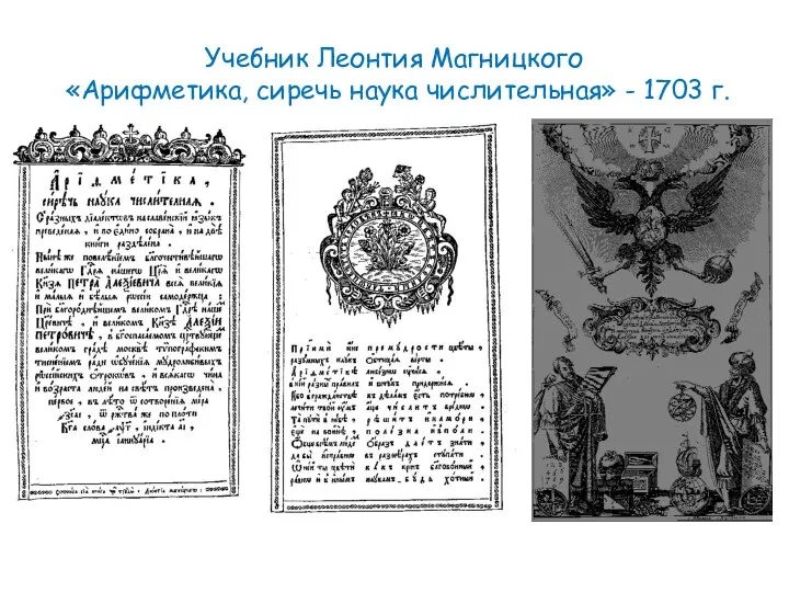 Учебник Леонтия Магницкого «Арифметика, сиречь наука числительная» - 1703 г.