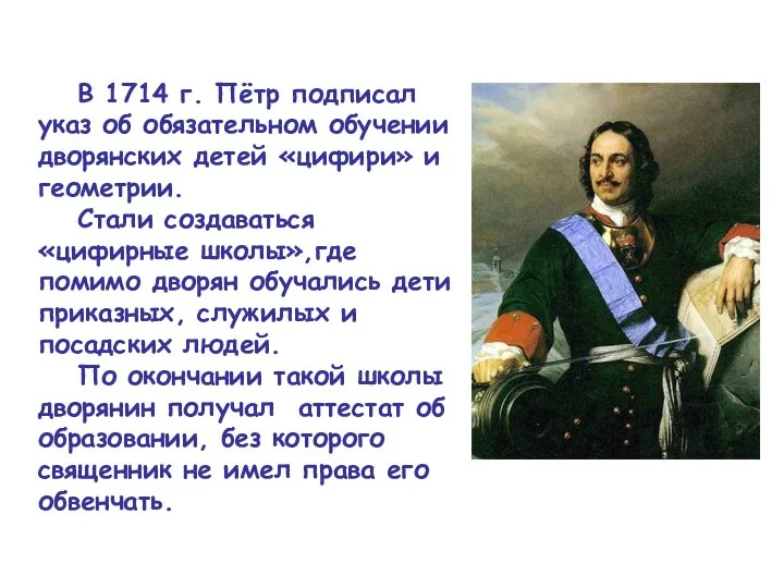 В 1714 г. Пётр подписал указ об обязательном обучении дворянских детей