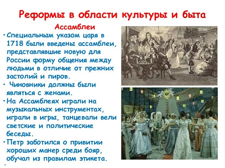 Ассамблеи Специальным указом царя в 1718 были введены ассамблеи, представлявшие новую