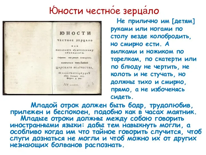 Ю́ности честно́е зерца́ло Не прилично им [детям] руками или ногами по