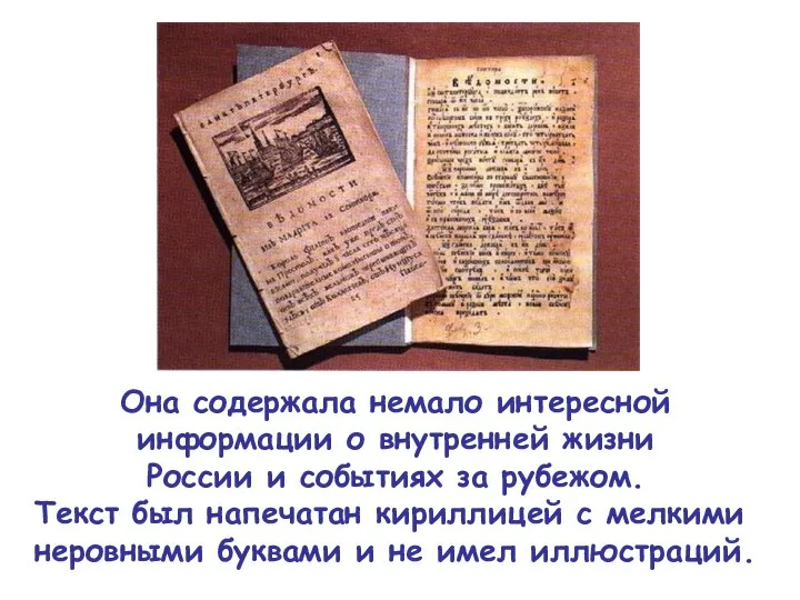 Она содержала немало интересной информации о внутренней жизни России и событиях