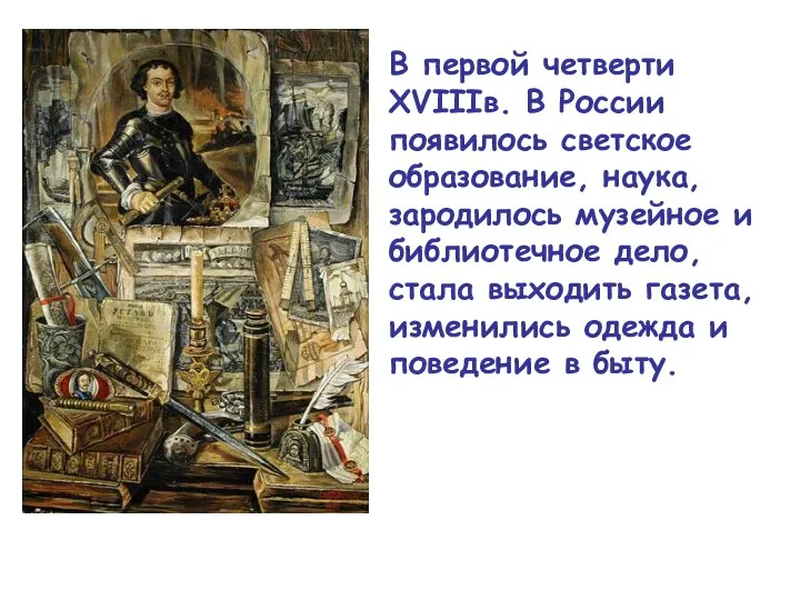 В первой четверти XVIIIв. В России появилось светское образование, наука, зародилось