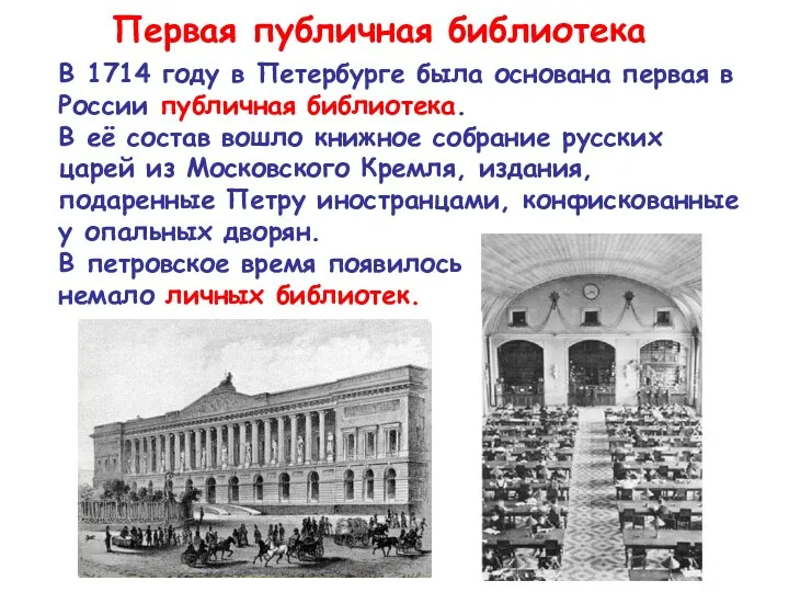 Первая публичная библиотека В 1714 году в Петербурге была основана первая