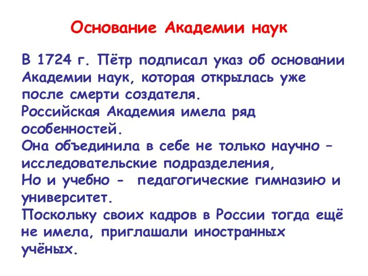 Основание Академии наук В 1724 г. Пётр подписал указ об основании