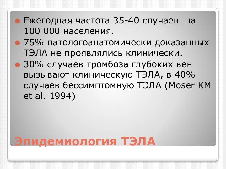 Эпидемиология ТЭЛА Ежегодная частота 35-40 случаев на 100 000 населения. 75%