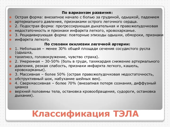 Классификация ТЭЛА По вариантам развития: Острая форма: внезапное начало с болью