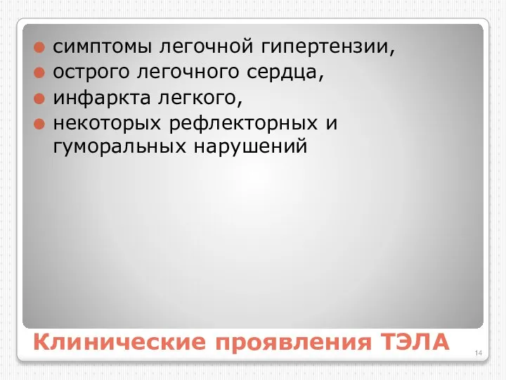 Клинические проявления ТЭЛА симптомы легочной гипертензии, острого легочного сердца, инфаркта легкого, некоторых рефлекторных и гуморальных нарушений