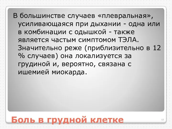 Боль в грудной клетке В большинстве случаев «плевральная», усиливающаяся при дыхании