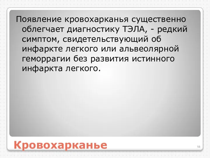 Кровохарканье Появление кровохарканья существенно облегчает диагностику ТЭЛА, - редкий симптом, свидетельствующий