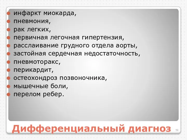 Дифференциальный диагноз инфаркт миокарда, пневмония, рак легких, первичная легочная гипертензия, расслаивание