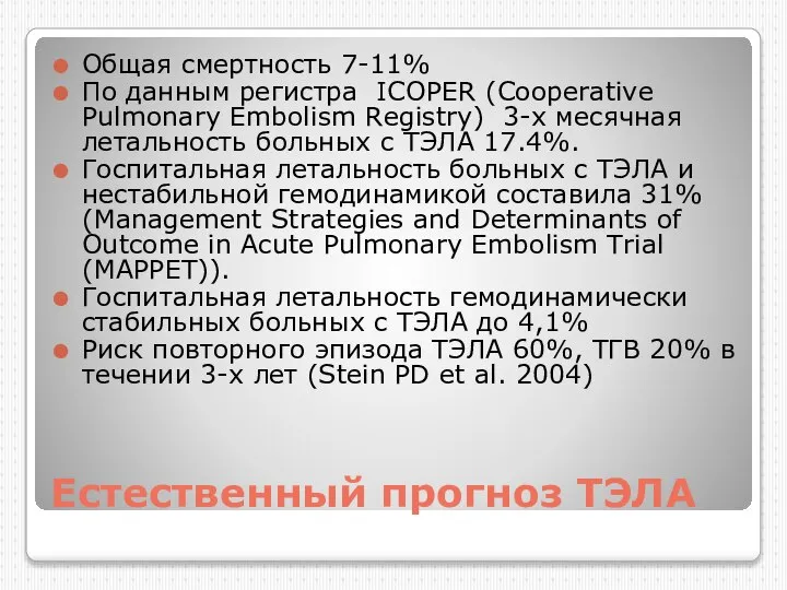 Естественный прогноз ТЭЛА Общая смертность 7-11% По данным регистра ICOPER (Cooperative