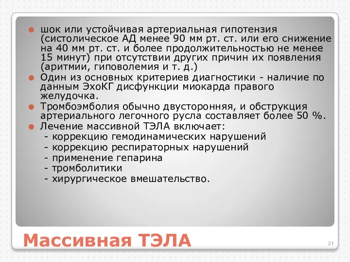 Массивная ТЭЛА шок или устойчивая артериальная гипотензия (систолическое АД менее 90