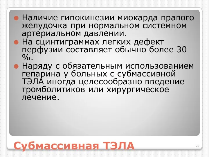 Субмассивная ТЭЛА Наличие гипокинезии миокарда правого желудочка при нормальном системном артериальном