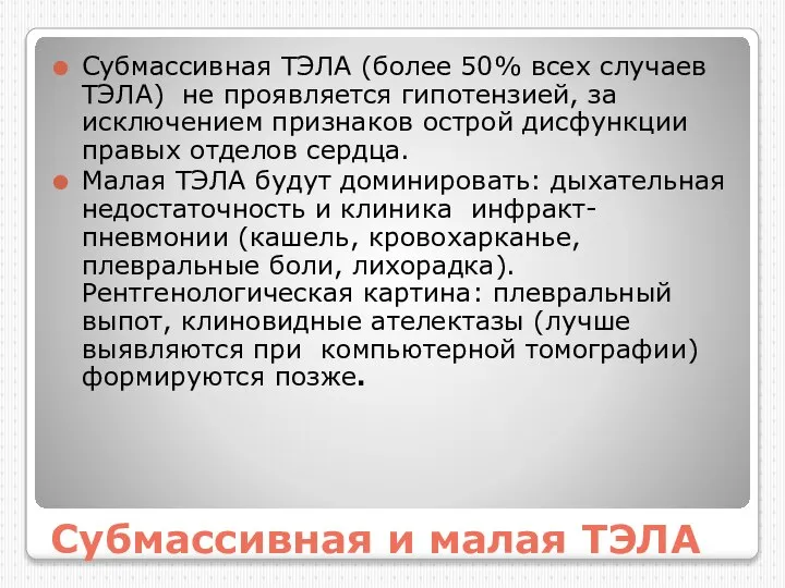 Субмассивная и малая ТЭЛА Субмассивная ТЭЛА (более 50% всех случаев ТЭЛА)