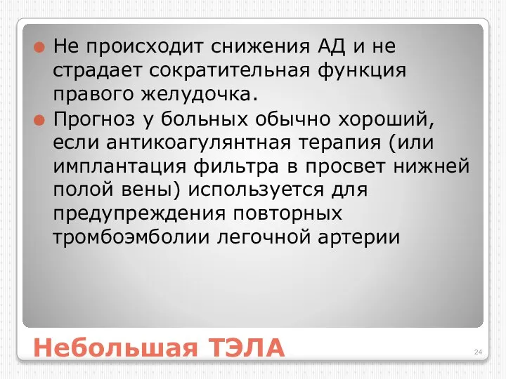 Небольшая ТЭЛА Не происходит снижения АД и не страдает сократительная функция