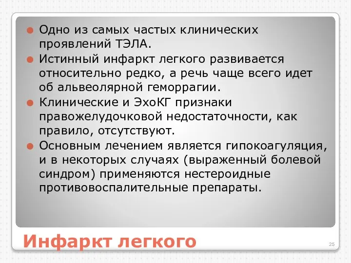 Инфаркт легкого Одно из самых частых клинических проявлений ТЭЛА. Истинный инфаркт