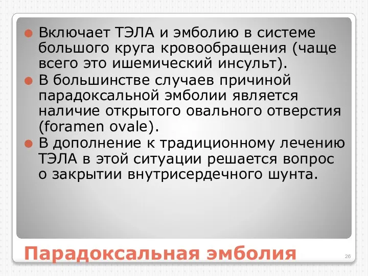 Парадоксальная эмболия Включает ТЭЛА и эмболию в системе большого круга кровообращения