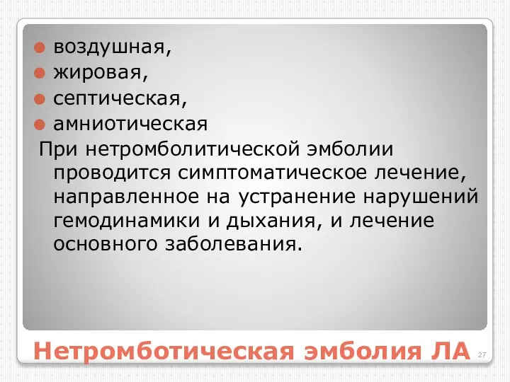 Нетромботическая эмболия ЛА воздушная, жировая, септическая, амниотическая При нетромболитической эмболии проводится