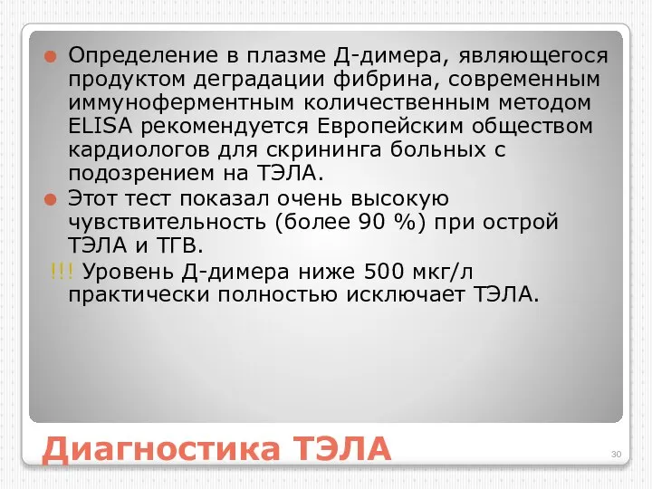 Диагностика ТЭЛА Определение в плазме Д-димера, являющегося продуктом деградации фибрина, современным