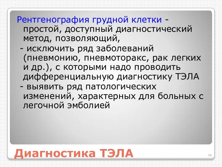 Диагностика ТЭЛА Рентгенография грудной клетки - простой, доступный диагностический метод, позволяющий,