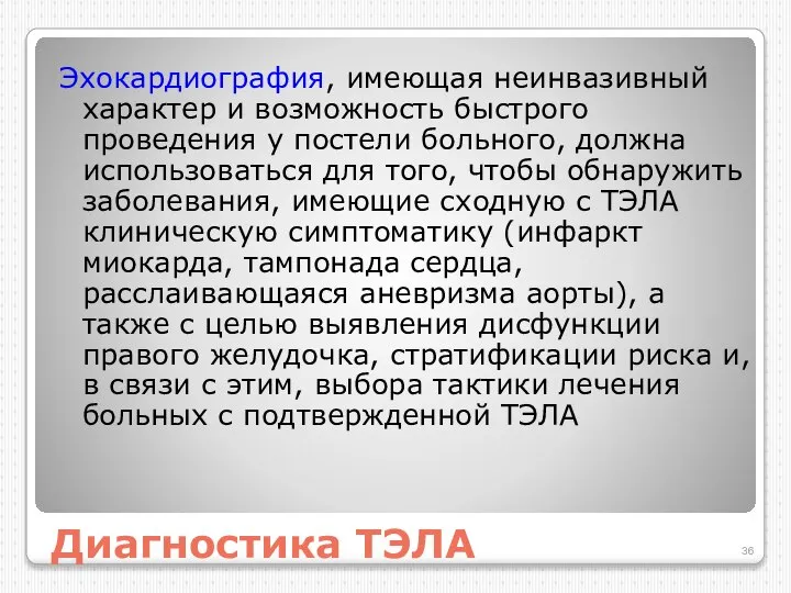 Диагностика ТЭЛА Эхокардиография, имеющая неинвазивный характер и возможность быстрого проведения у