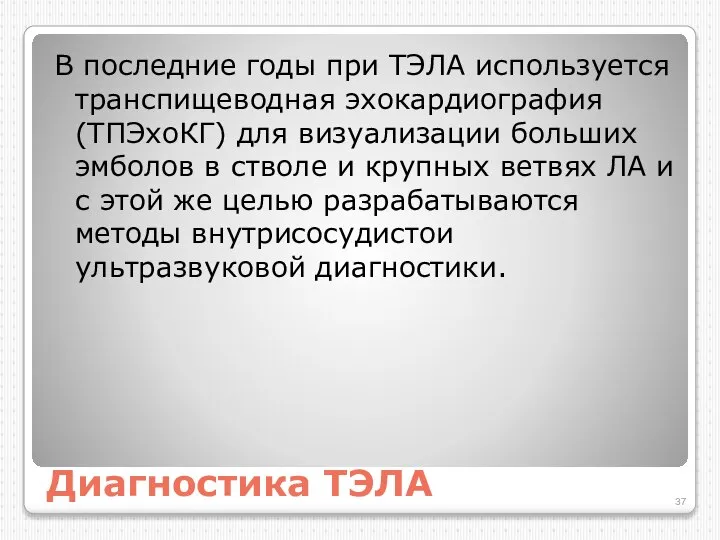 Диагностика ТЭЛА В последние годы при ТЭЛА используется транспищеводная эхокардиография (ТПЭхоКГ)