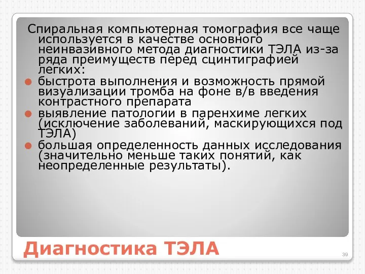 Диагностика ТЭЛА Спиральная компьютерная томография все чаще используется в качестве основного